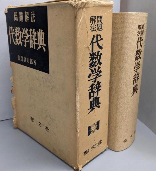 本 【超レア、極美本】問題解法 代数学辞典 （笹部貞市郎編）聖文社