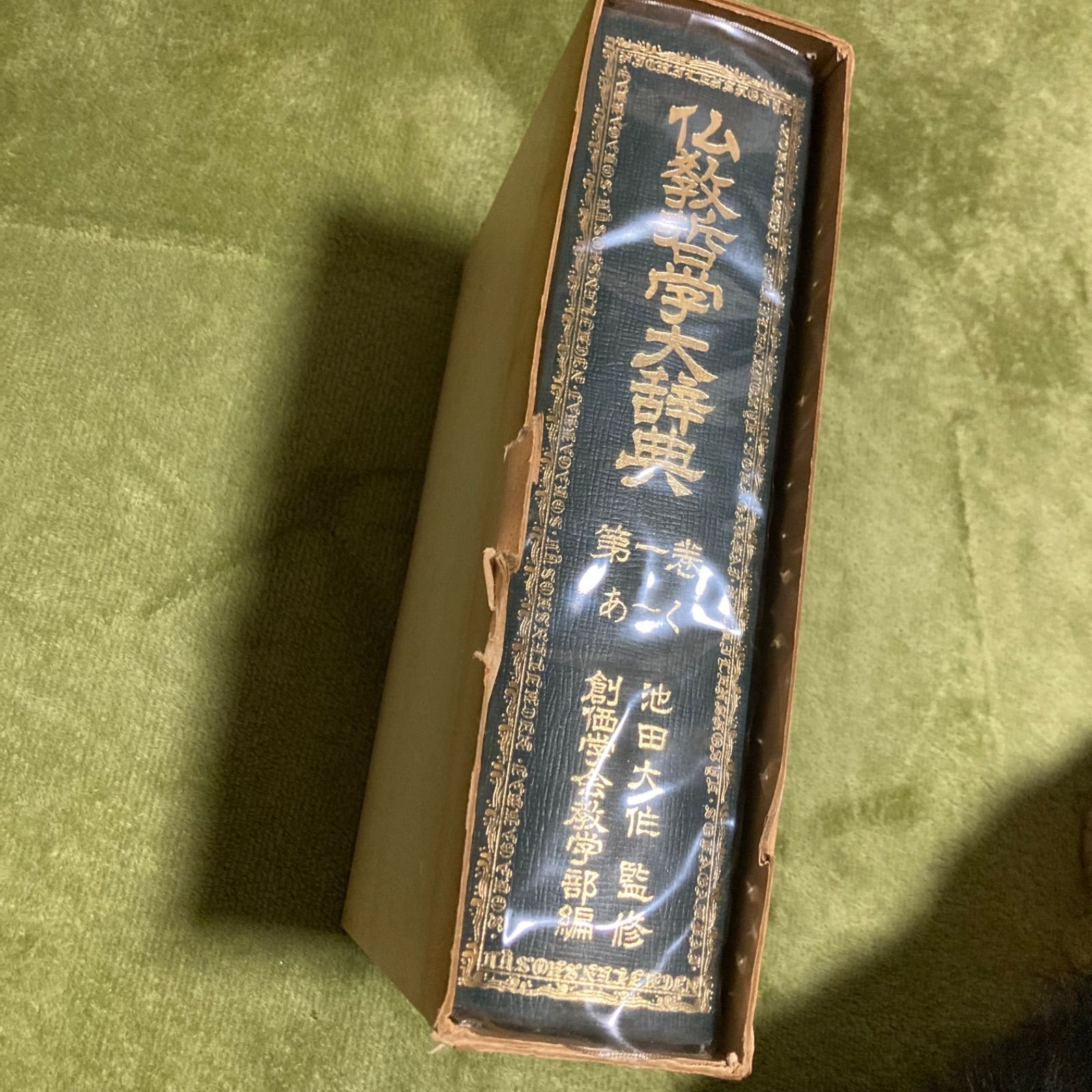 池田大作監修 仏教哲学大辞典第一巻〜第四巻 仏教哲学大辞典 池田大作 創価学会 教学部 第一巻 第二巻 第三巻 第四