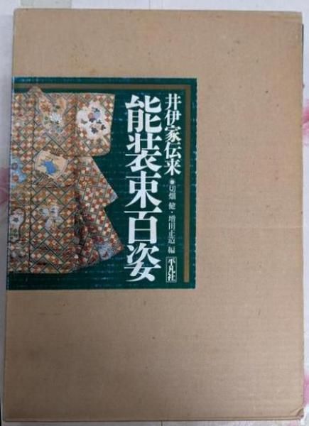 中古】井伊家伝来能装束百姿／切畑健， 増田正造 編／平凡社