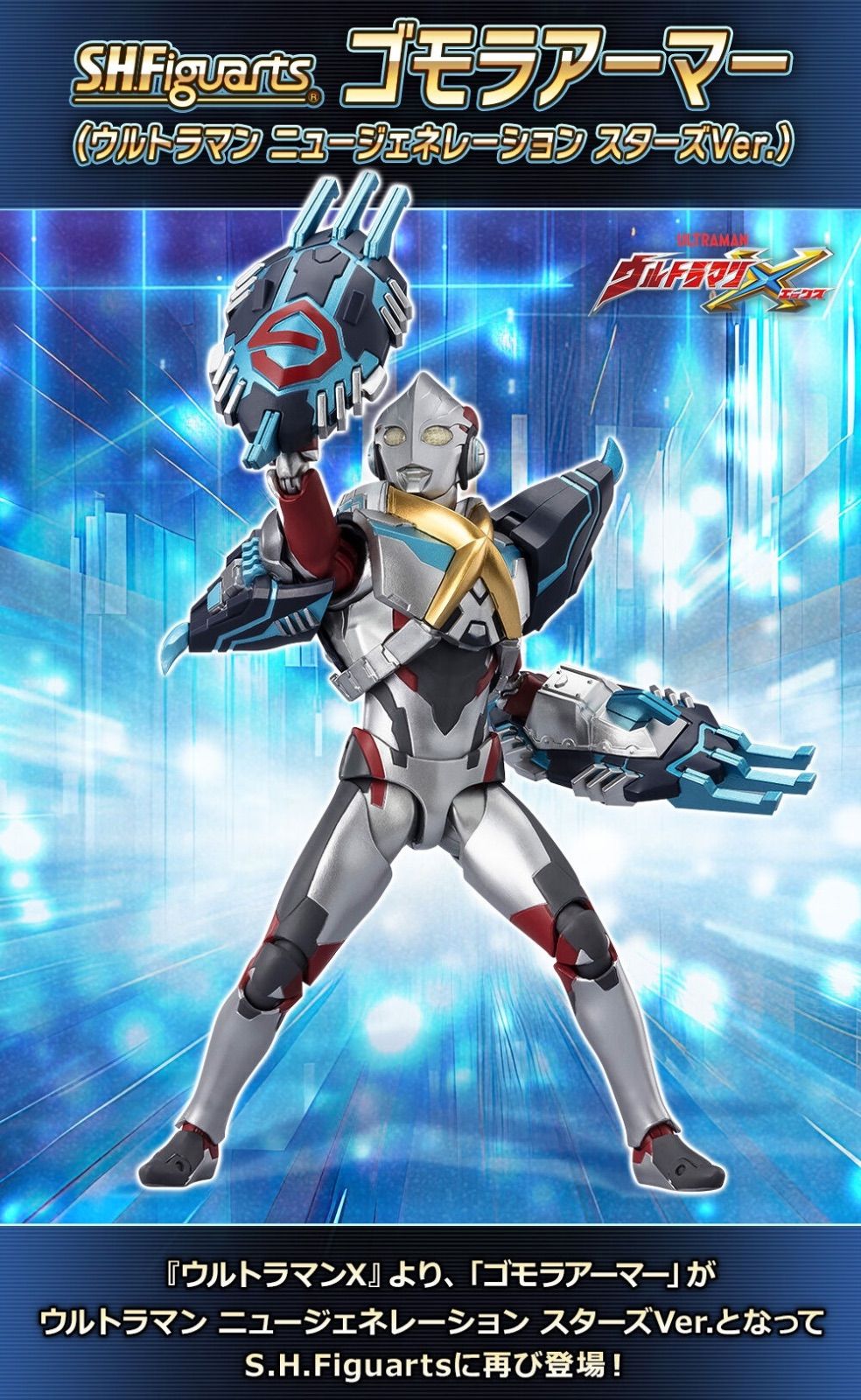 ウルトラマンX S.H.Figuarts ゴモラアーマー ウルトラマン ニュージェネレーション スターズVer