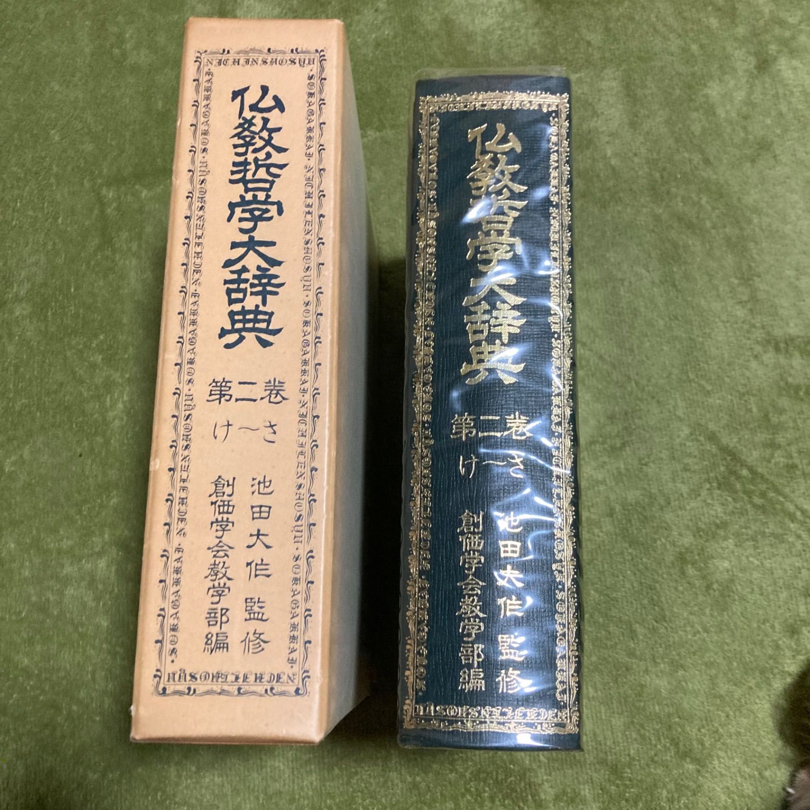 仏教哲学大辞典 第二巻 創価学会教学部編 池田大作監修 昭和50年4版
