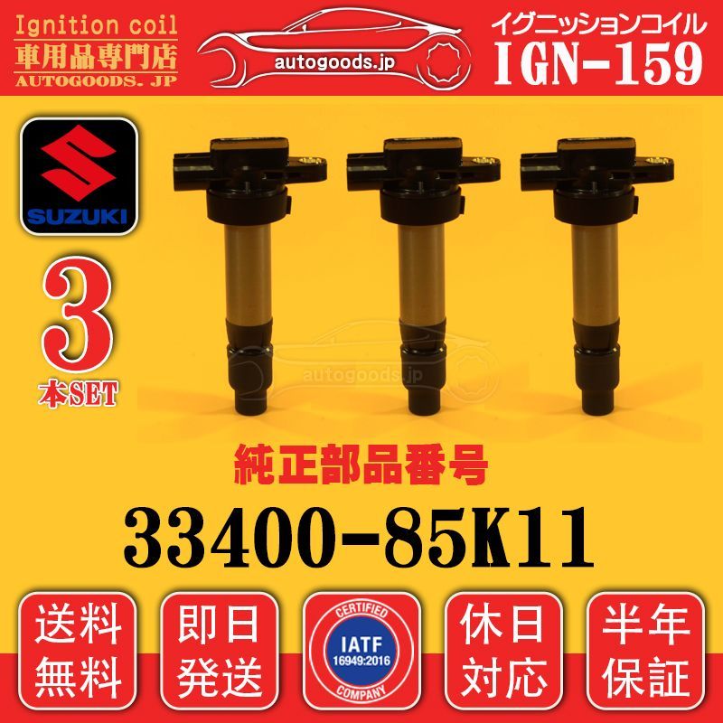 イグニッションコイル IGN-159 スズキ SUZUKI 3本セット 22433-85K11 2243385K11 エブリィ ワゴン DA52V DA62V DA62W DA64V DA64W DB52V パレット MK21S 保証 autogoods.jp
