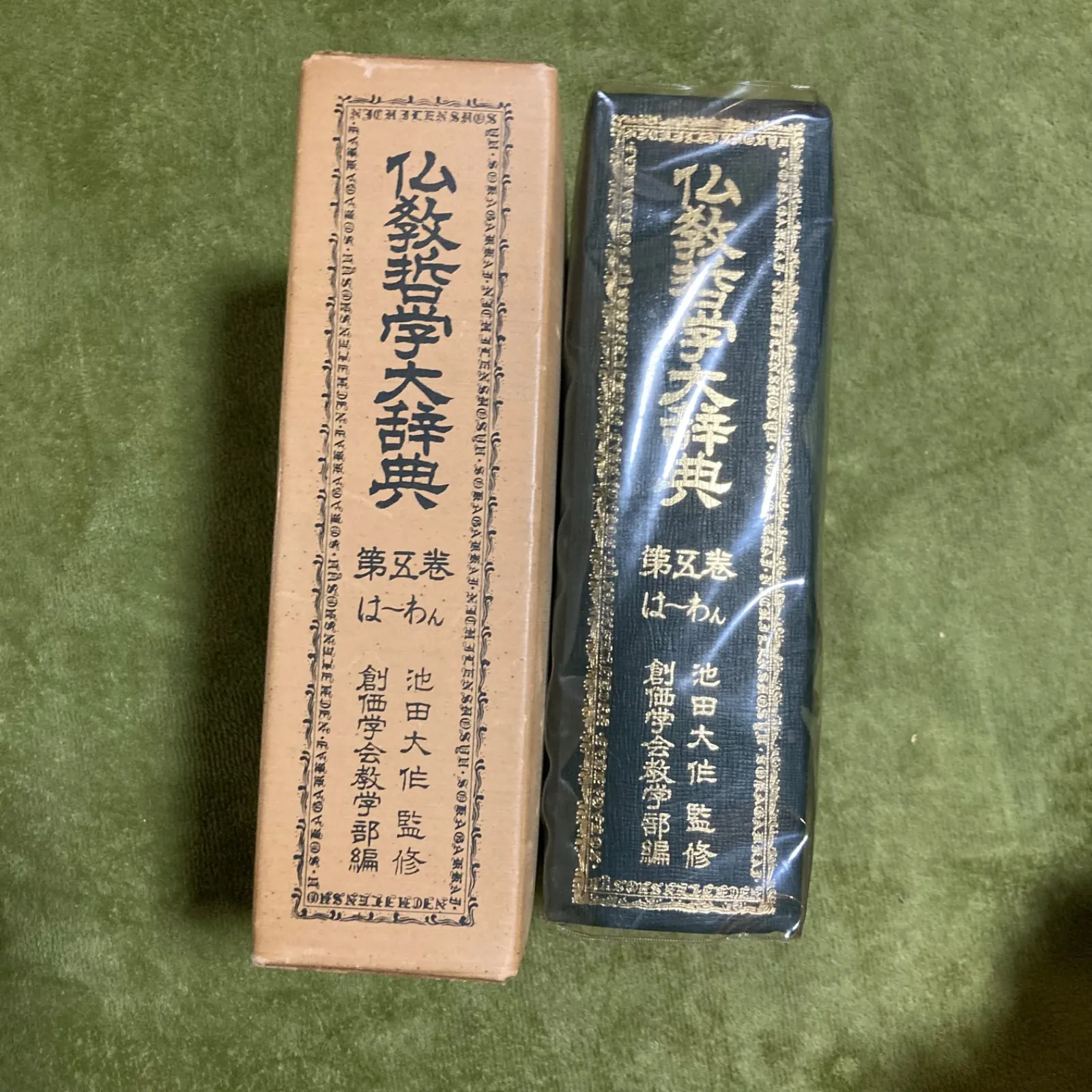 仏教哲学大辞典 池田大作 創価学会 教学部 第一巻 第二巻 第三巻 第四