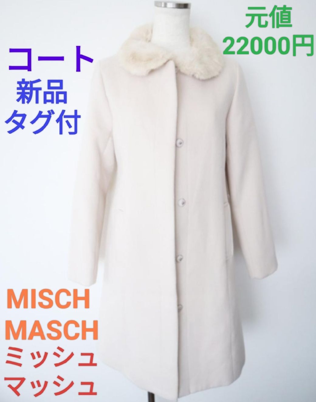 MISCH MASCH ミッシュマッシュ コート 新品タグ付き定価20000円 - メルカリ