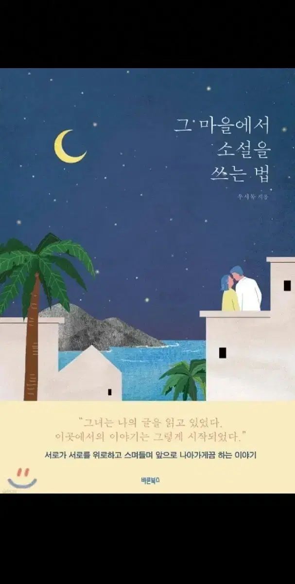 人気定番，定番 ウシ首-その村で小説を書く法 (購入希望) 文学・小説