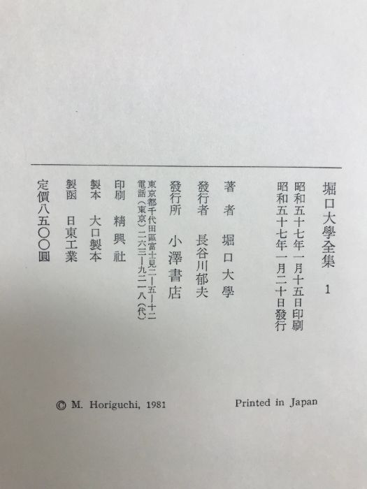堀口大学全集（1～9巻+補巻3巻+別巻1巻/全13冊セット）著：堀口大学 発行：小澤書店 昭和57年～昭和62年 堀口大学全集 堀口大學全集.9巻➕補巻3巻.全12巻 全13冊揃 全13 全13冊揃&frasl; 別巻1）全13冊(安藤元雄