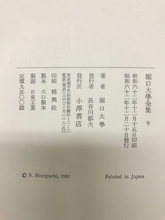 堀口大学全集（1～9巻+補巻3巻+別巻1巻/全13冊セット）著：堀口大学 発行：小澤書店 昭和57年～昭和62年 堀口大学全集 堀口大學全集.9巻➕補巻3巻.全12巻 全13冊揃 全13 全13冊揃&frasl; 別巻1）全13冊(安藤元雄