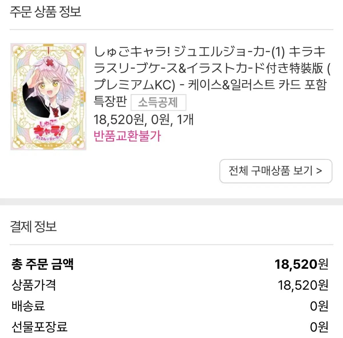 オール初版 しゅごキャラ! 1-6巻 初版 ジュエルジョーカー1 特装版 願書