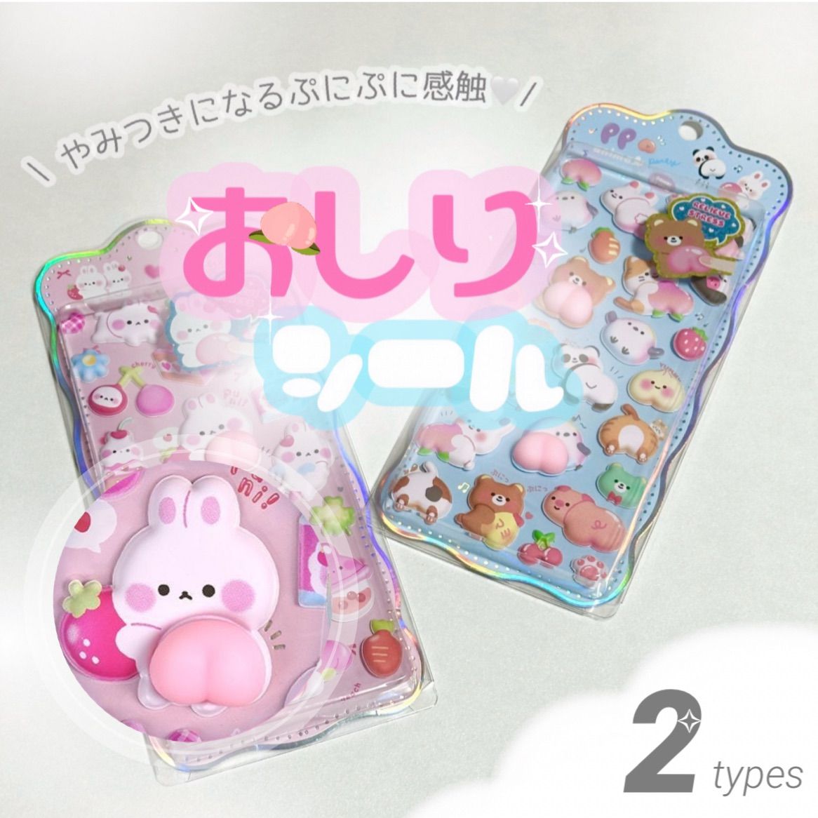 ぷっくりおしりシール　うさぎ　クマ 2枚セット ぷにぷに おしりシール スクイーズ 可愛い キャラクター