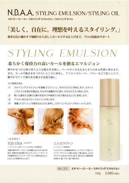 N.B.A.A. スタイリング エマルジョン 100gカールスタイル