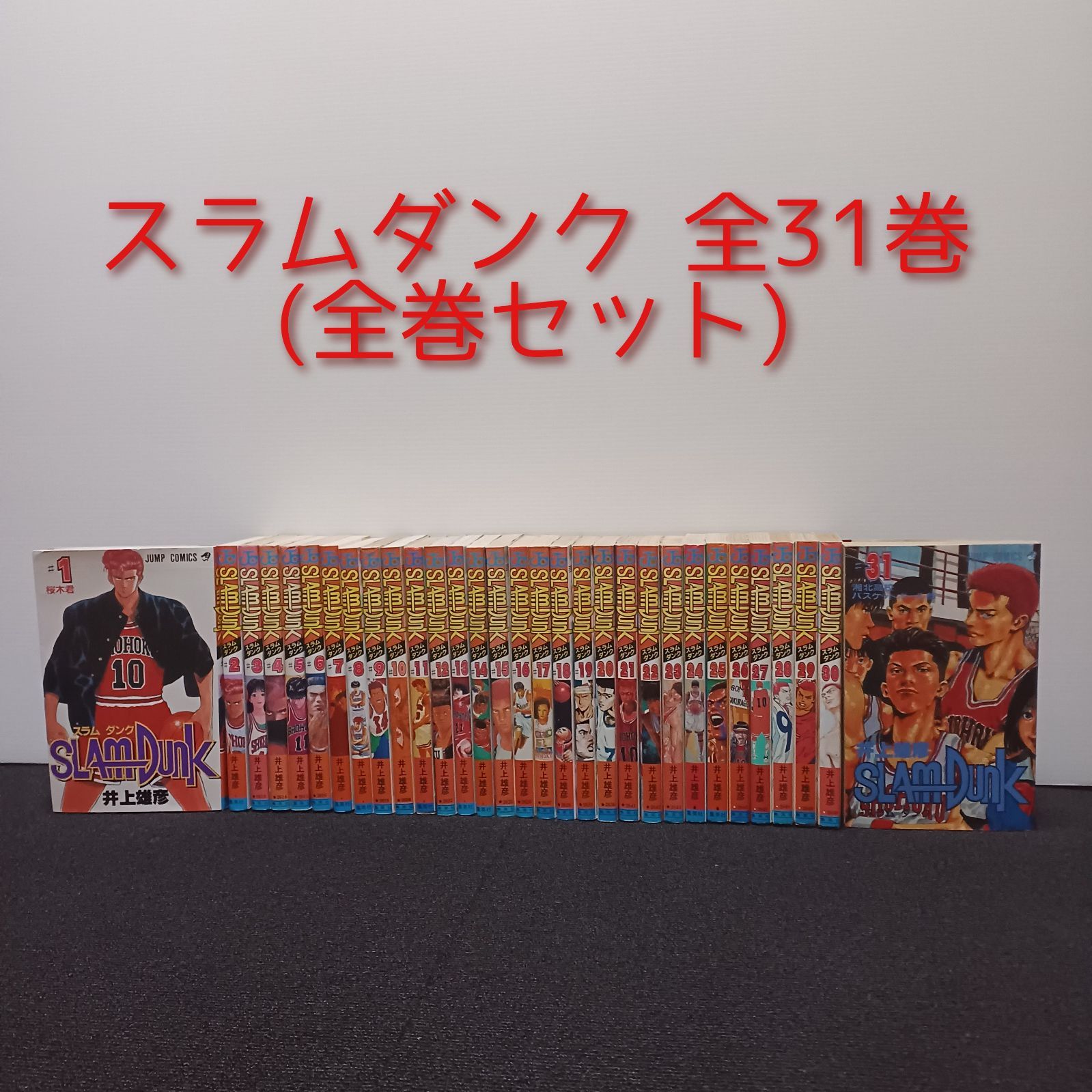 全31巻セット】スラムダンク 井上雄彦 SLAM DUNK 漫画 ジャンプ 漫画