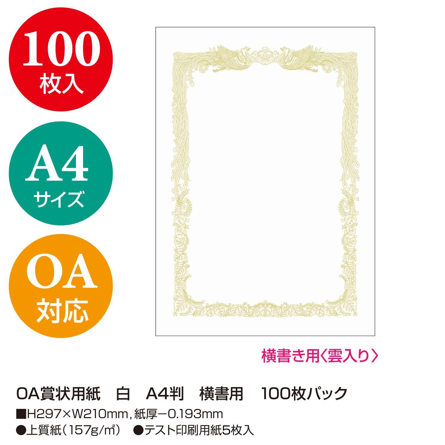 ササガワ 賞状用紙 タカ印 OA対応 横書き用 白 A 4 10 1161