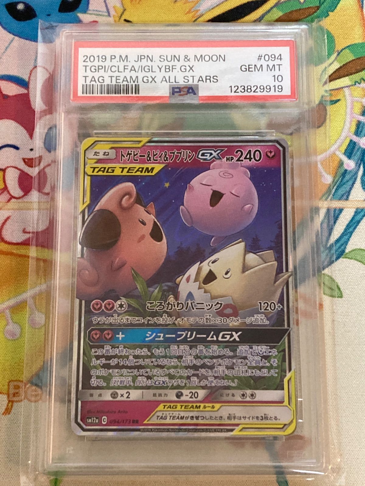 【PSA10】トゲピー&ピィ&ププリンGX SR PSA10 トゲピー&ピィ&ププリンGX SR SM12a TAG TEAM トゲピー＆ピィ