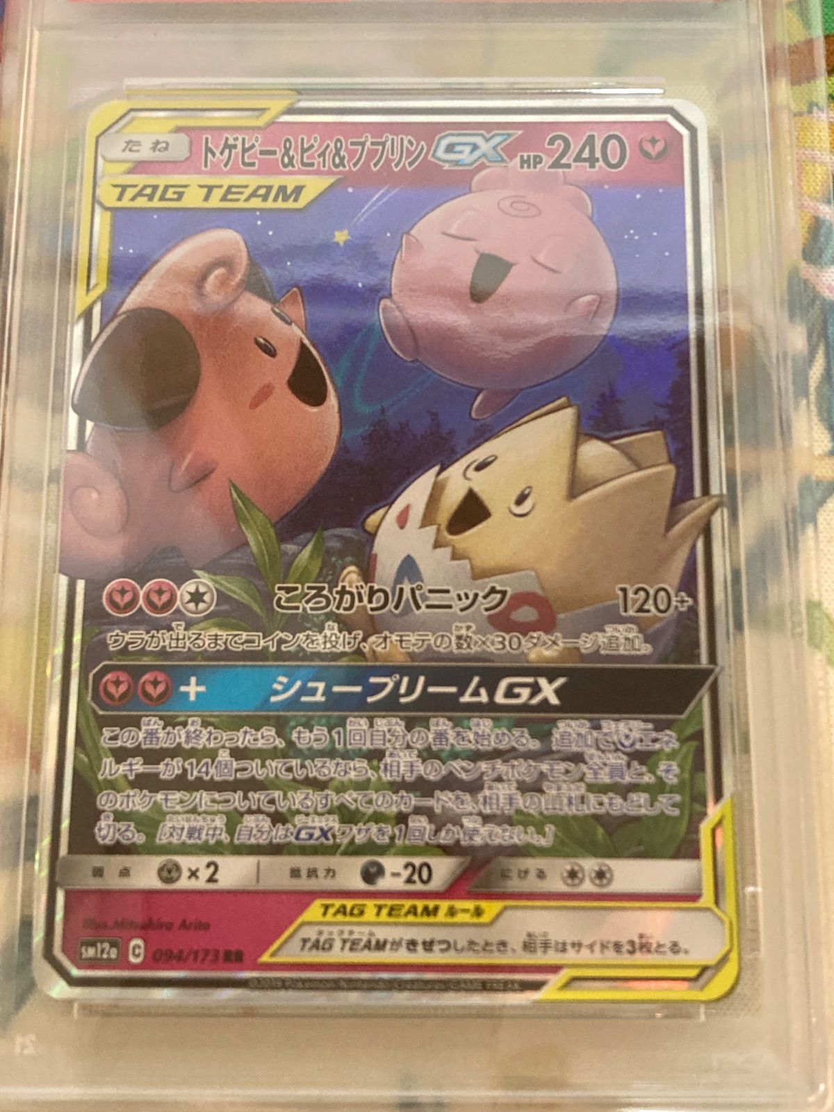PSA10】トゲピー＆ピィ＆ププリンGX RR 094/173 - メルカリ