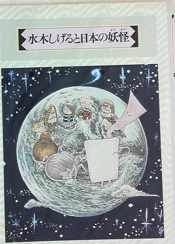 中国語版 上・下巻 日本妖怪大全 水木しげる 中国語版 上・下巻 日本