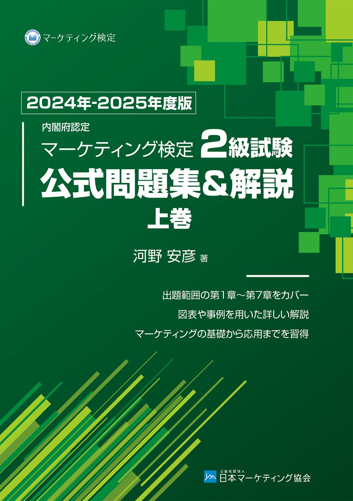 [上下巻セット]内閣府認定 マーケティング検定 2 級試験 公式問題集&解説 内閣府認定マーケティング検定2級試験公式問題集＆解説 上巻