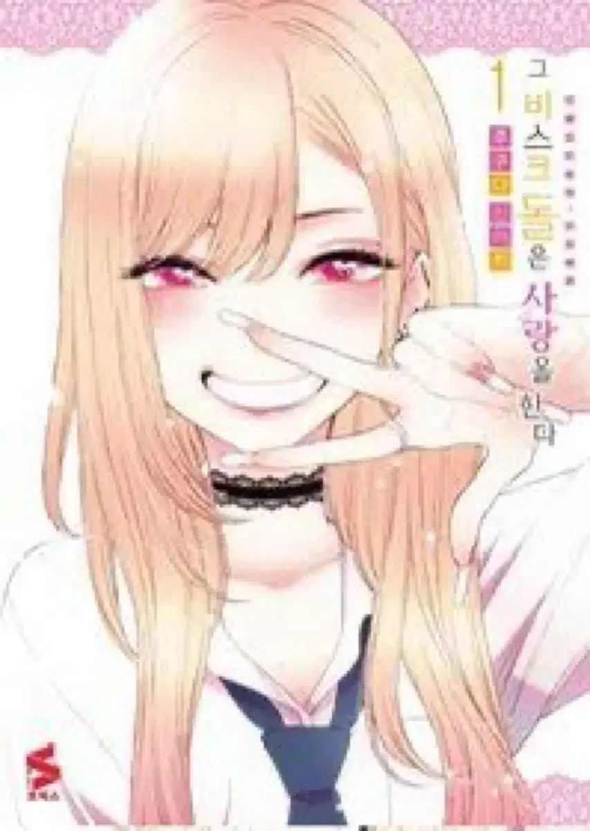 そのビスクドールは愛をする 1巻