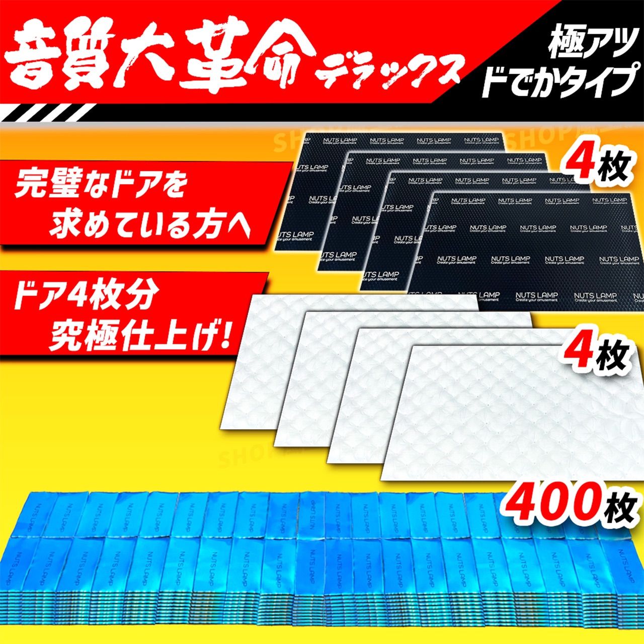 車 NUTSLAMP ナッツランプ デッドニング デッドニングシート 制振シート 制振材 吸音材 音質大革命セット 音質向上 防音材 遮音材 静音材 静音シート ロードノイズ 雨音対策 音が変わる