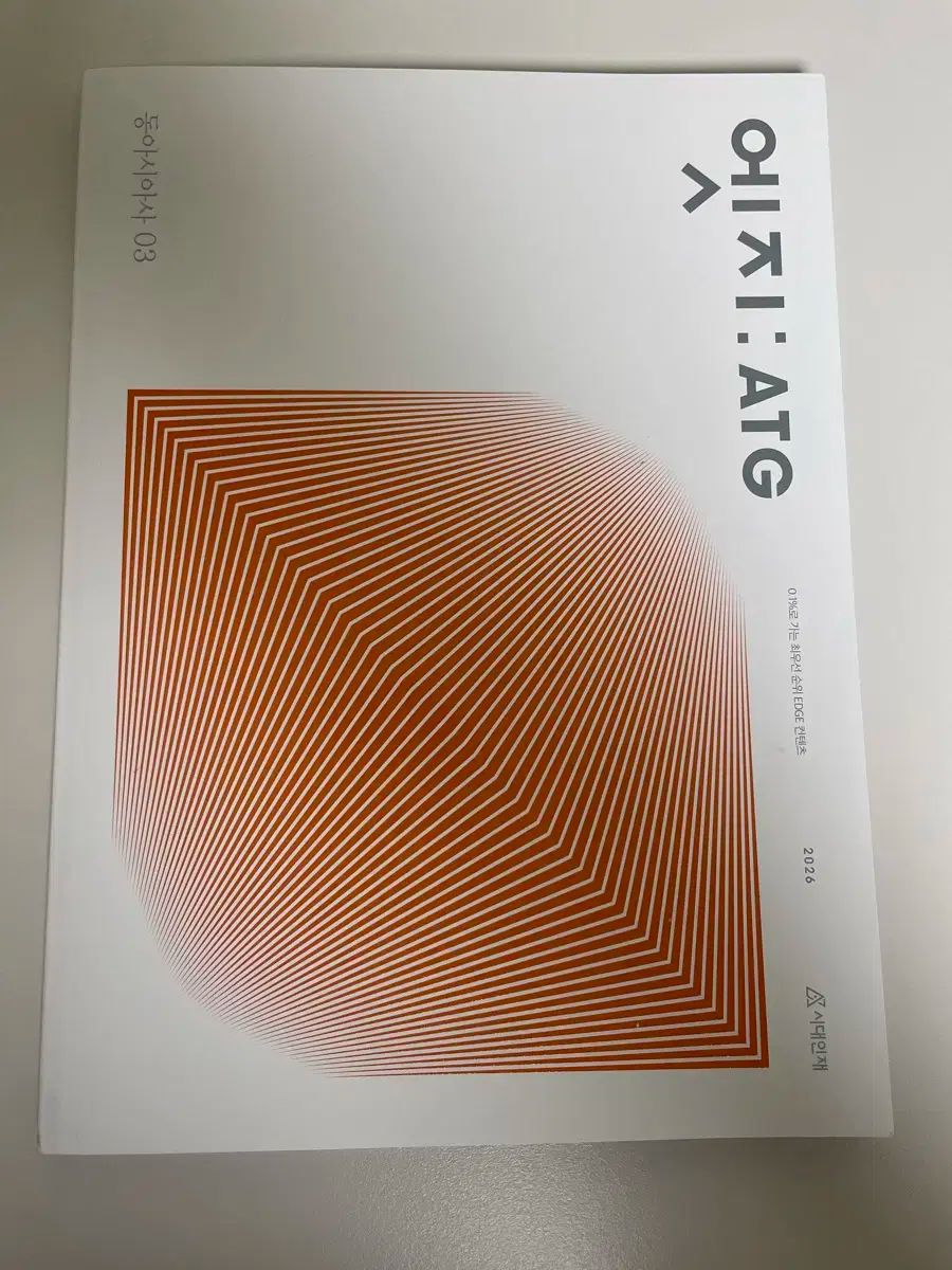 2026 時代人材 東アジア史 エッジ 03 動詞エッジ 単独