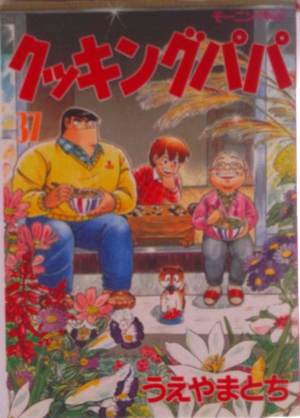クッキングパパ 37/講談社/うえやまとち（コミック） - メルカリ