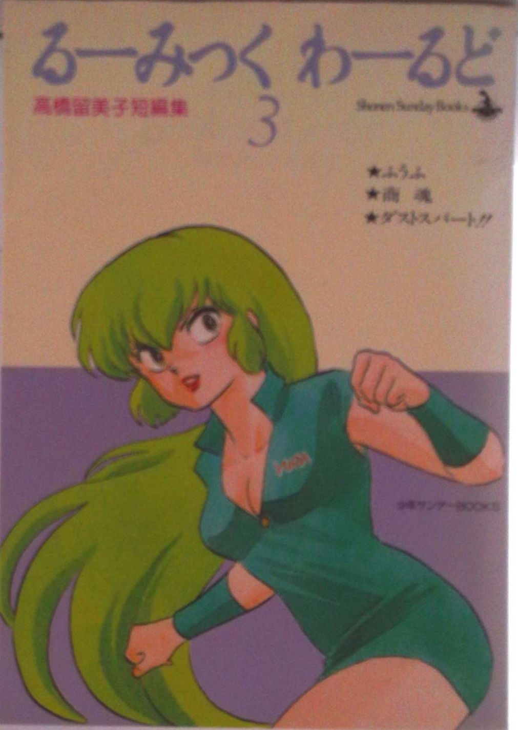 る-みっく・わ-るど 3/小学館/高橋留美子(単行本) - メルカリ る-みっく・わ-るど 3/小学館/高橋留美子(単行本) - メルカリ