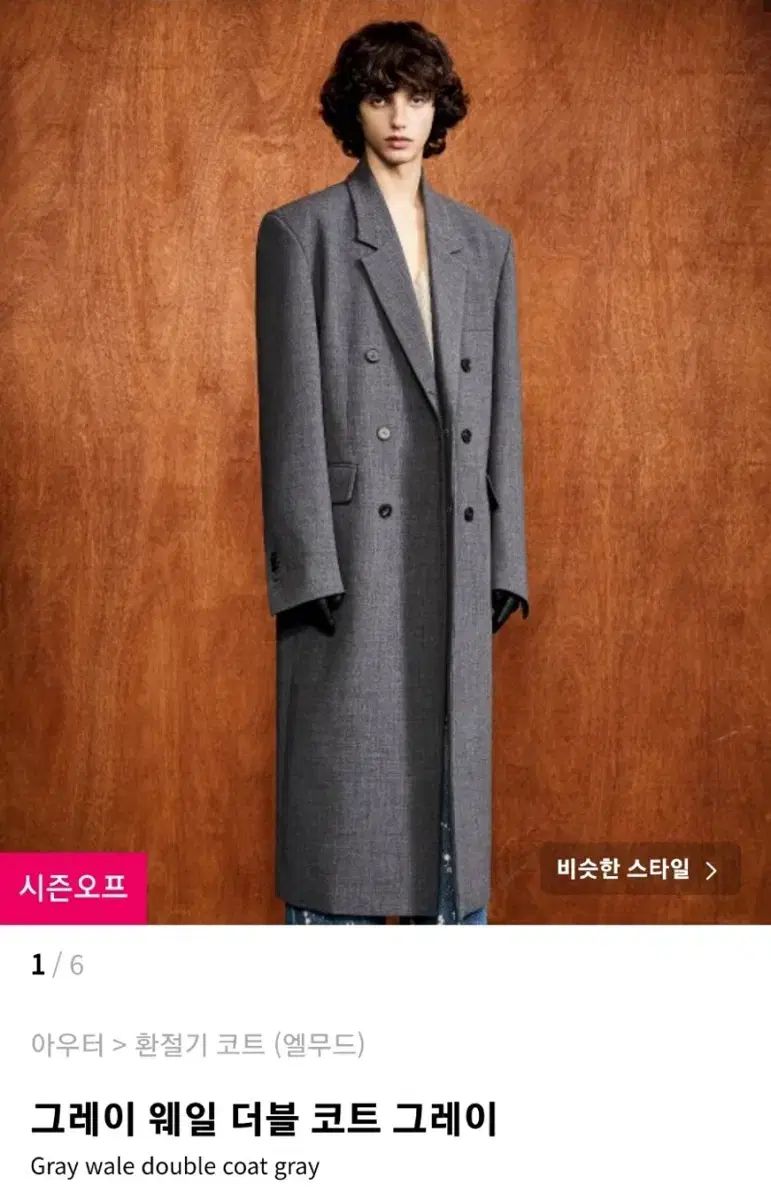 エルムード グレー ホエール ダブル コート