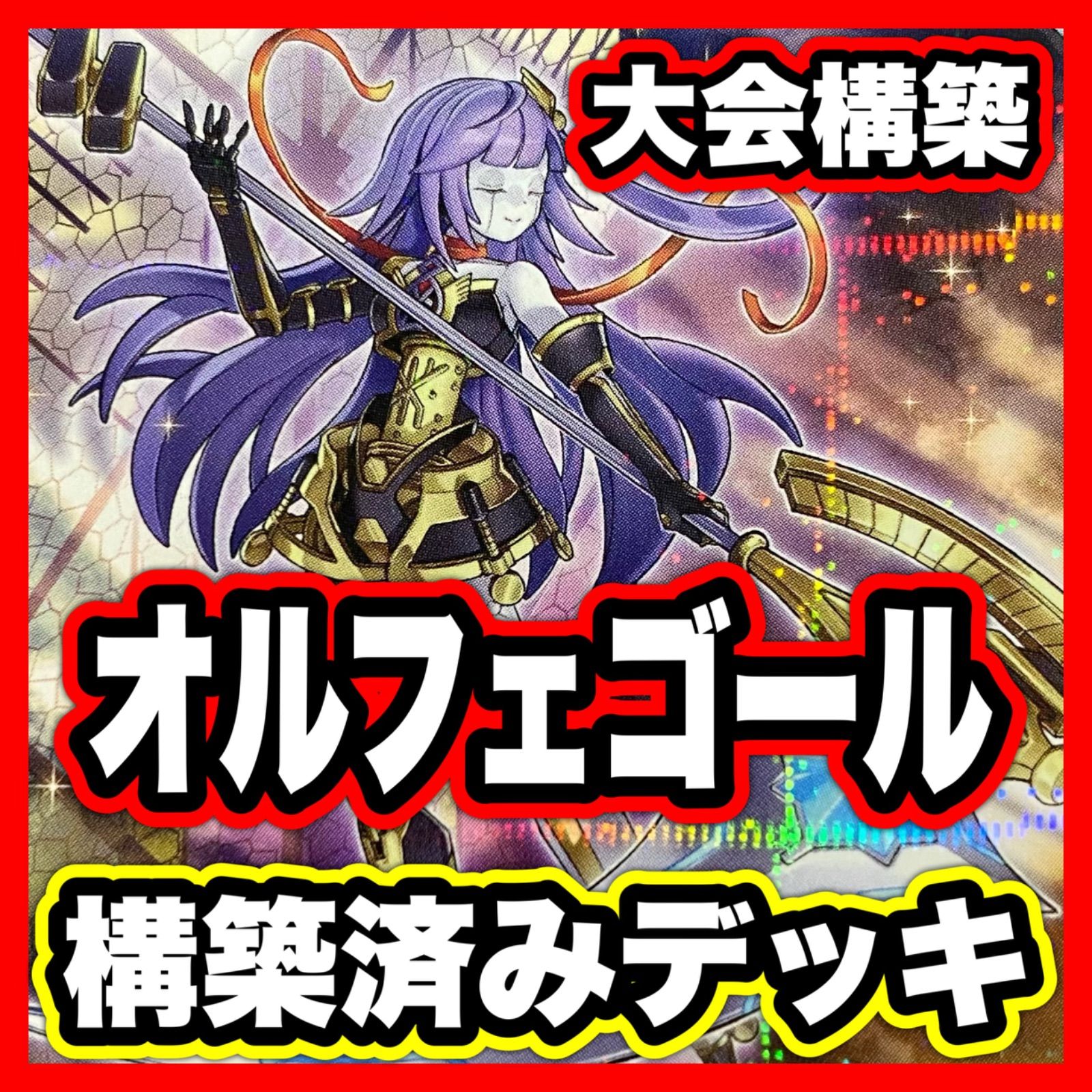遊戯王 オルフェゴール デッキ 本格構築【オルフェゴールトロイメア 宵