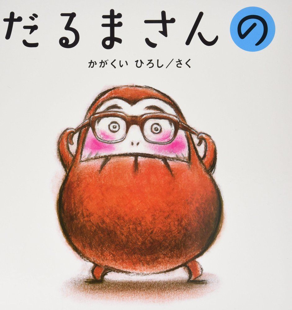 大型絵本 だるまさんの かがくいひろしの大型絵本 2 かがくい ひろし