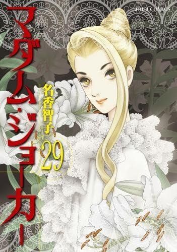 マダム ジョーカー 1-29巻セット 双葉社 名香智子