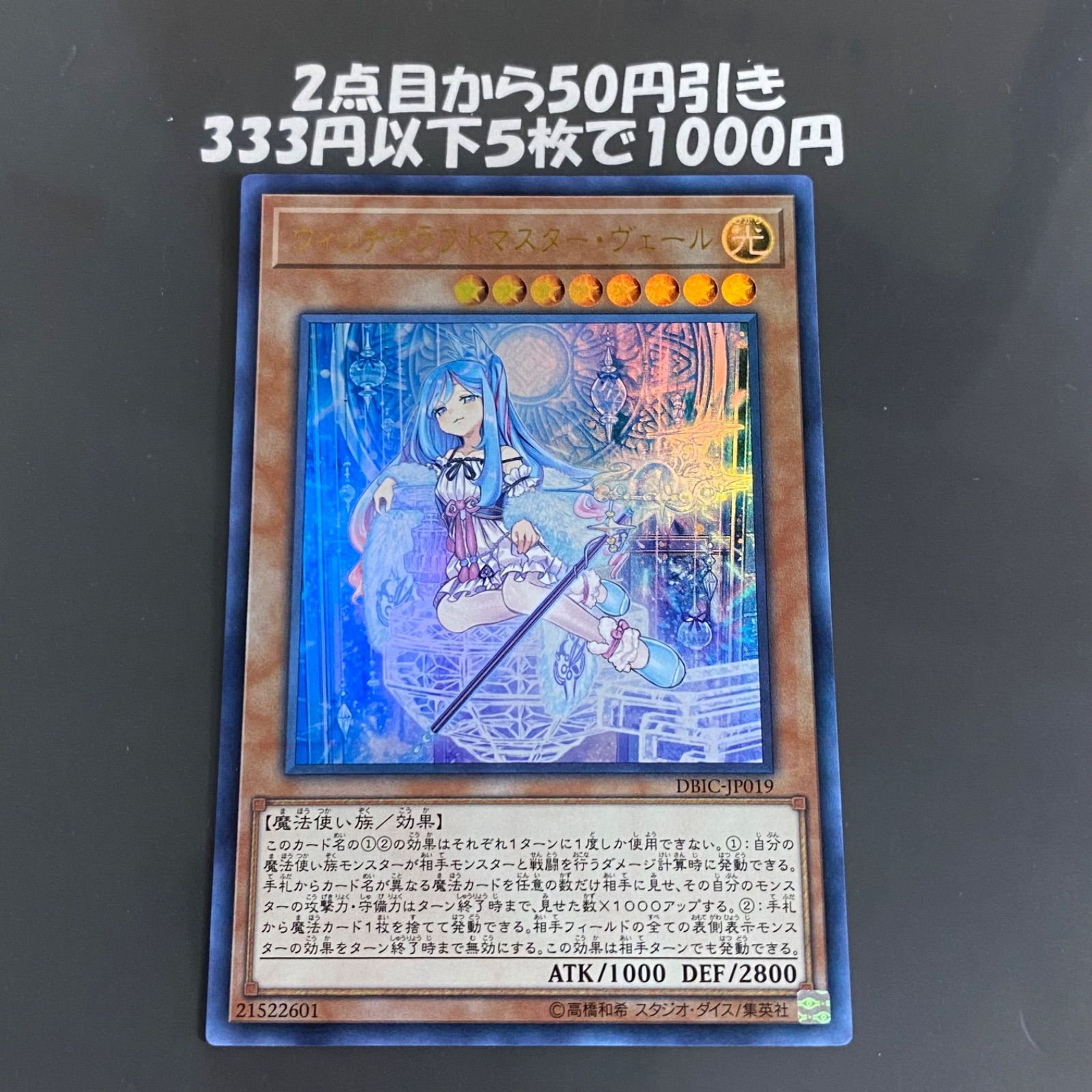 遊戯王 YCSJ2019 ウィッチクラフト・マスターヴェール中古スリーブ 70