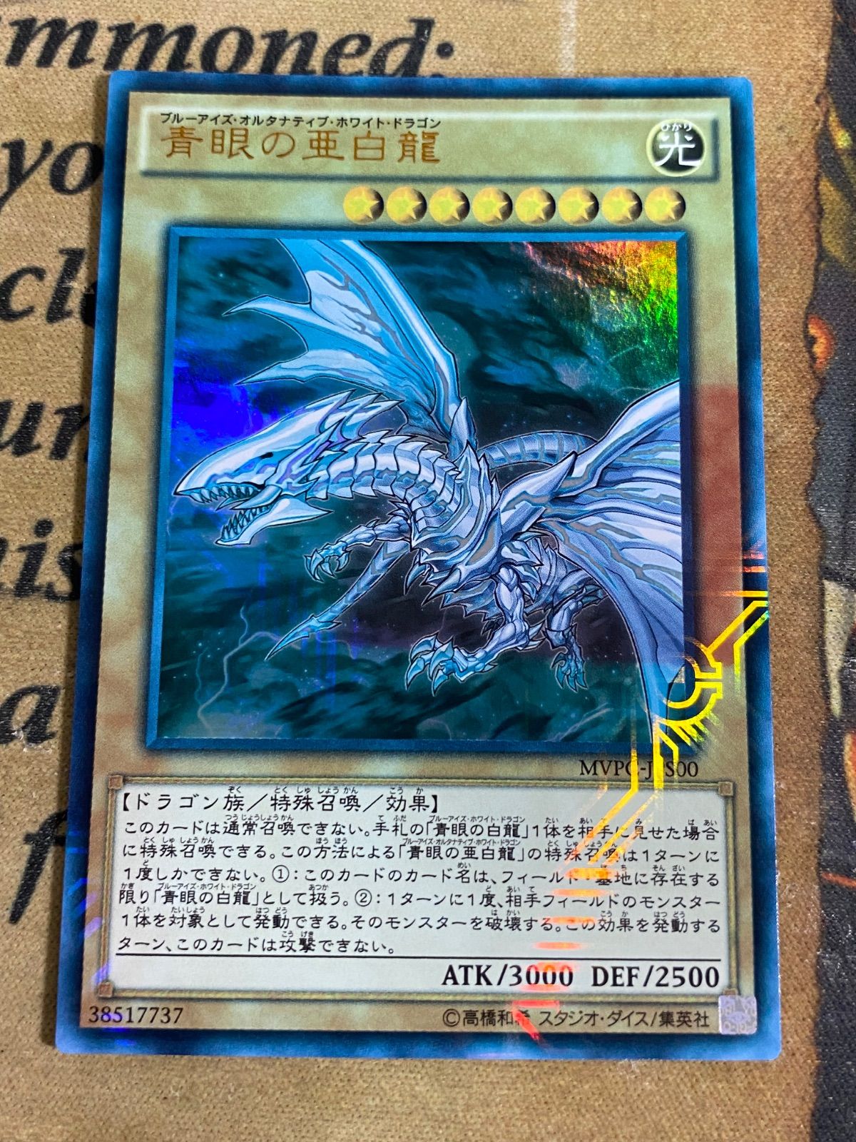 青眼の亜白龍 KCウルトラ MVPC-JPS00 ブルーアイズオルタナティブ