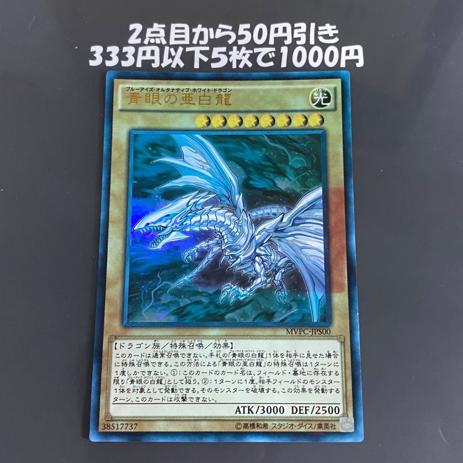 青眼の亜白龍 KCウルトラ MVPC-JPS00 ブルーアイズオルタナティブ