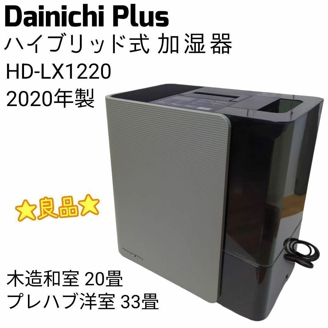 ☆良品☆ Dainichi Plus ハイブリッド式 加湿器 HD-LX1220 - メルカリ