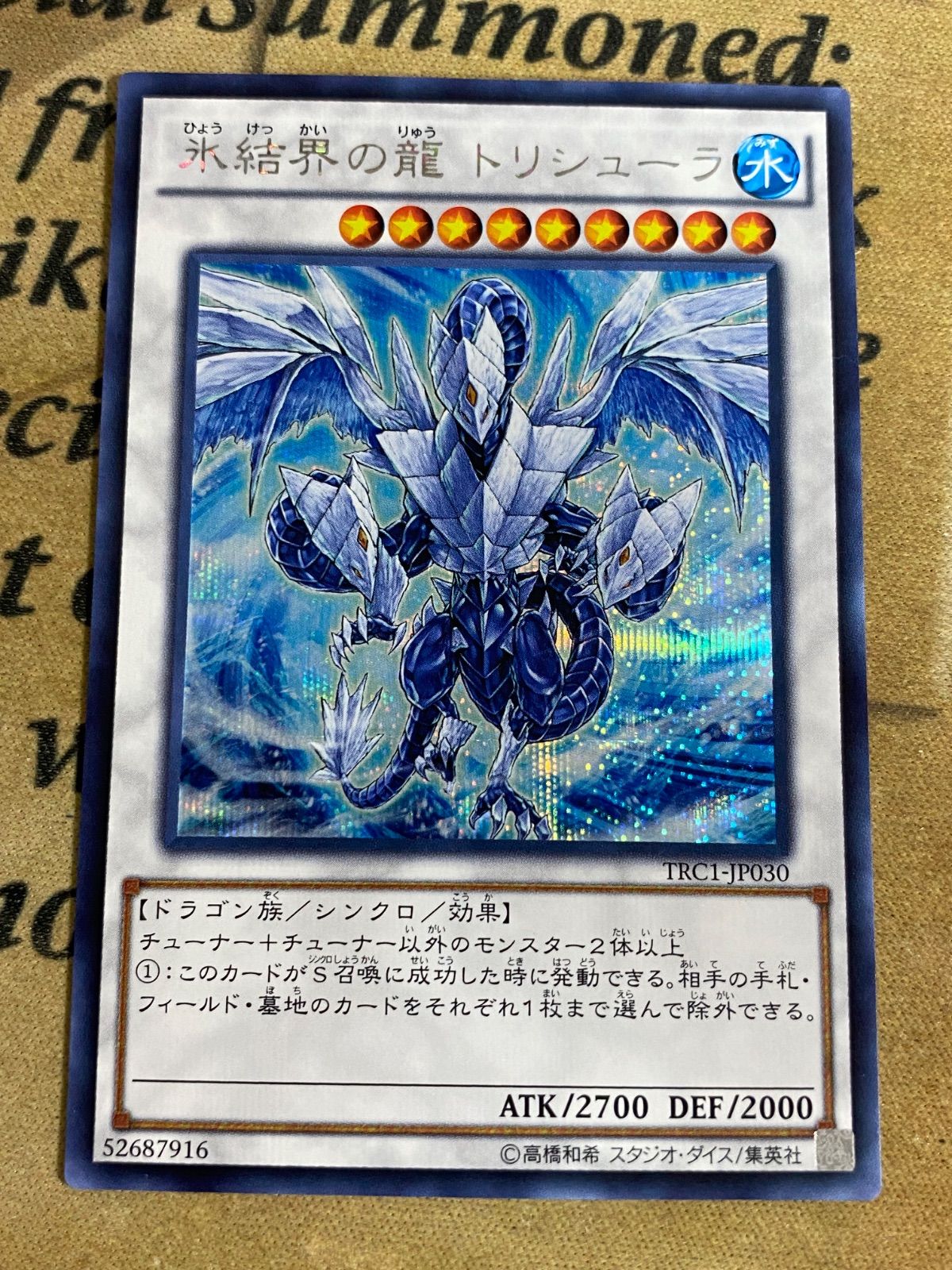遊戯王 氷結界の龍トリシューラ TRC1 ゲートボール 1103 - メルカリ