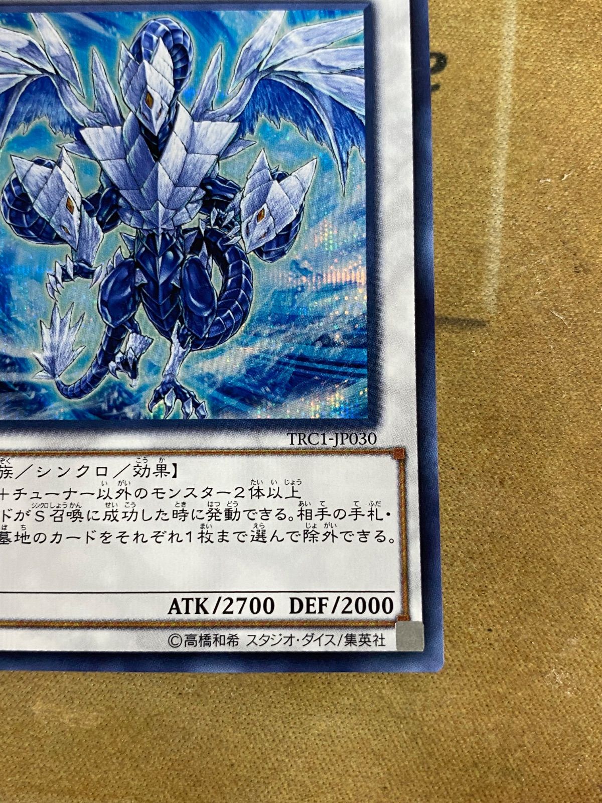 遊戯王 氷結界の龍トリシューラ 20thシークレット ゲートボール 遊戯王