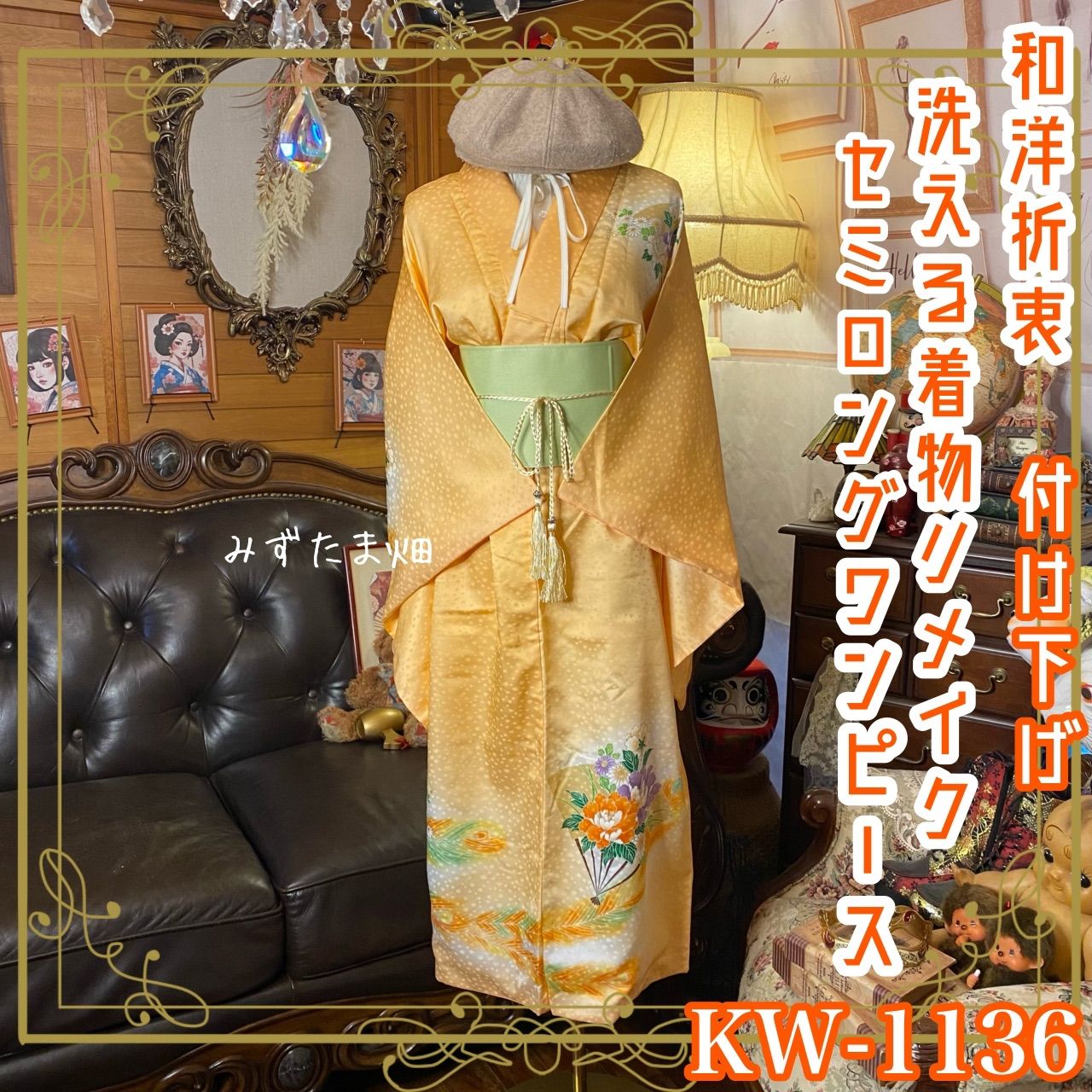 付け下げ 着物 リメイク セミロング ワンピース ドレス 洗える 化繊 帯サッシュベルト付き 和洋折衷 ハンドメイド 陽だまりに咲く花 KW 772