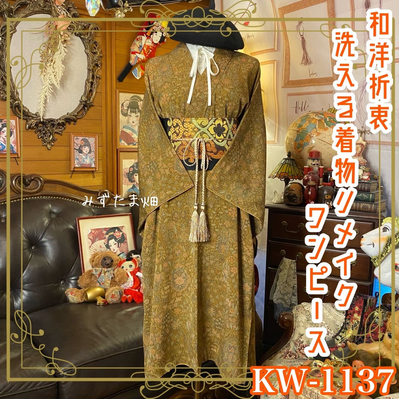 着物 リメイク ワンピース ドレス 洗える 化繊 名古屋帯サッシュベルト付き 和洋折衷 ハンドメイド 静謐なる森の詩 KW-1137