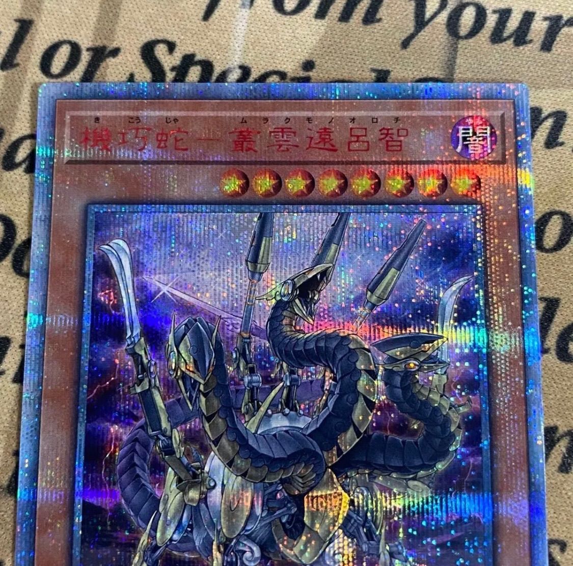 機巧蛇-叢雲遠呂智