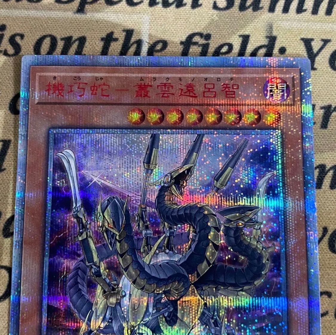 機巧蛇-叢雲遠呂智 ムラクモノオロチ