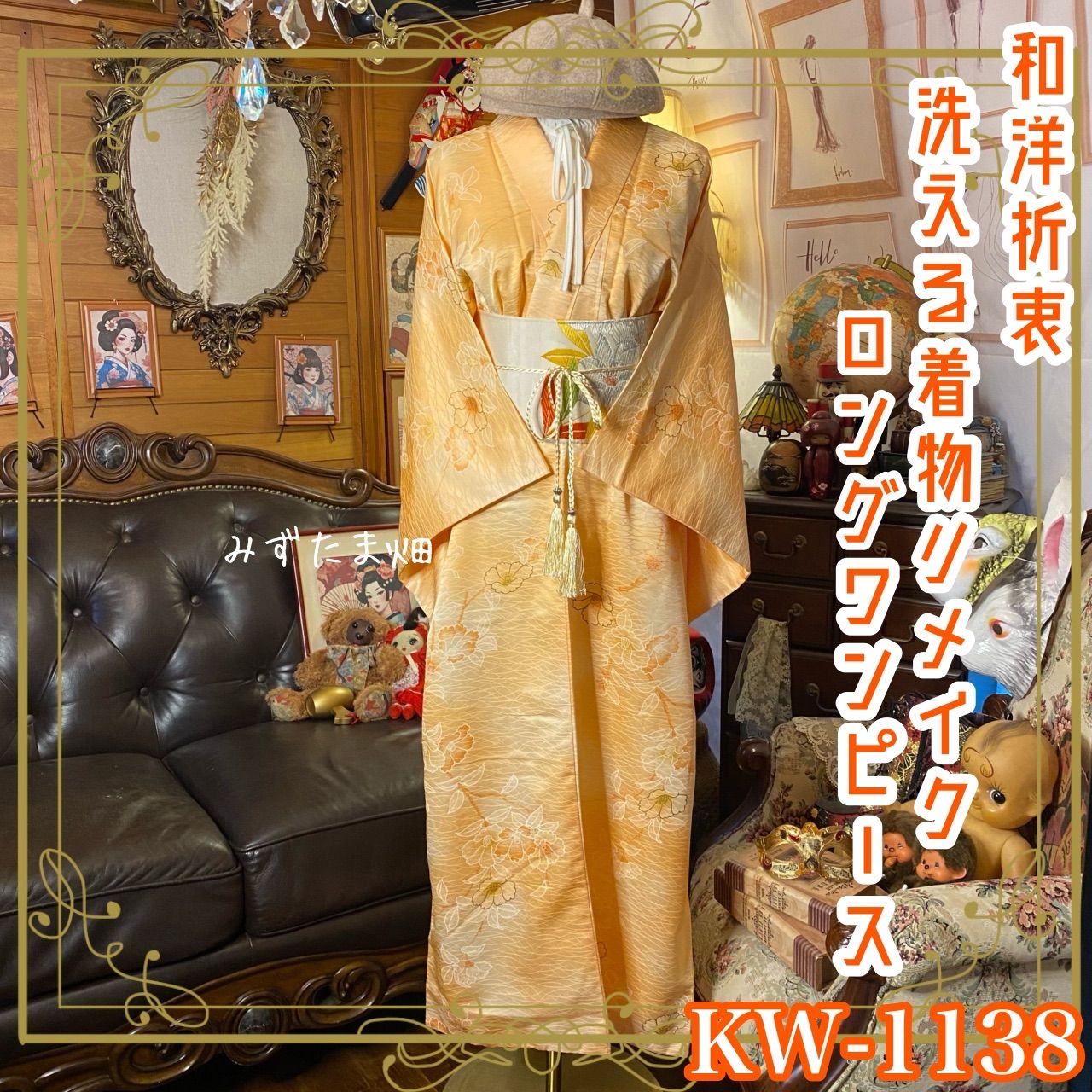 着物 リメイク ロング ワンピース ドレス 洗える 化繊 名古屋帯サッシュベルト付き 和洋折衷 ハンドメイド 春光を纏う 花咲く KW-1138