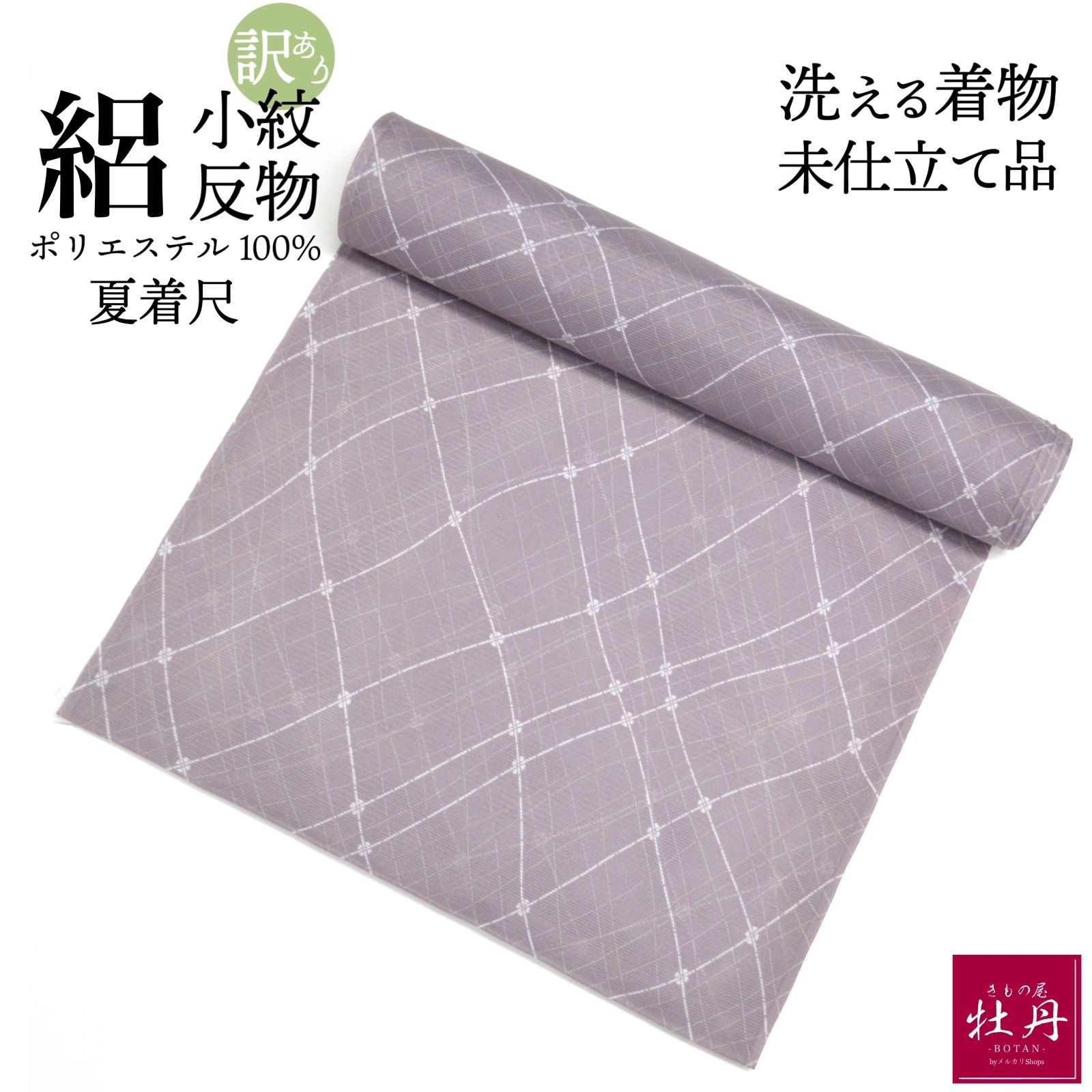 小紋 絽 反物 洗える着物 シルク風 ポリエステル 軽量 未仕立て パープル 総柄 夏 着尺 チェック 個性的 豪華 お手入れ簡単