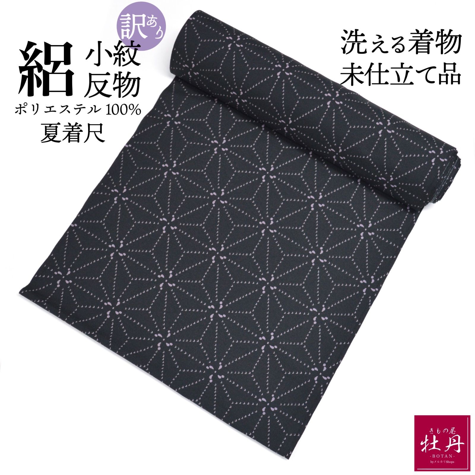 小紋 絽 反物 洗える着物 シルク風 ポリエステル 軽量 未仕立て ブラック パープル 総柄 夏 着尺 個性的 豪華 和柄 お手入れ簡単