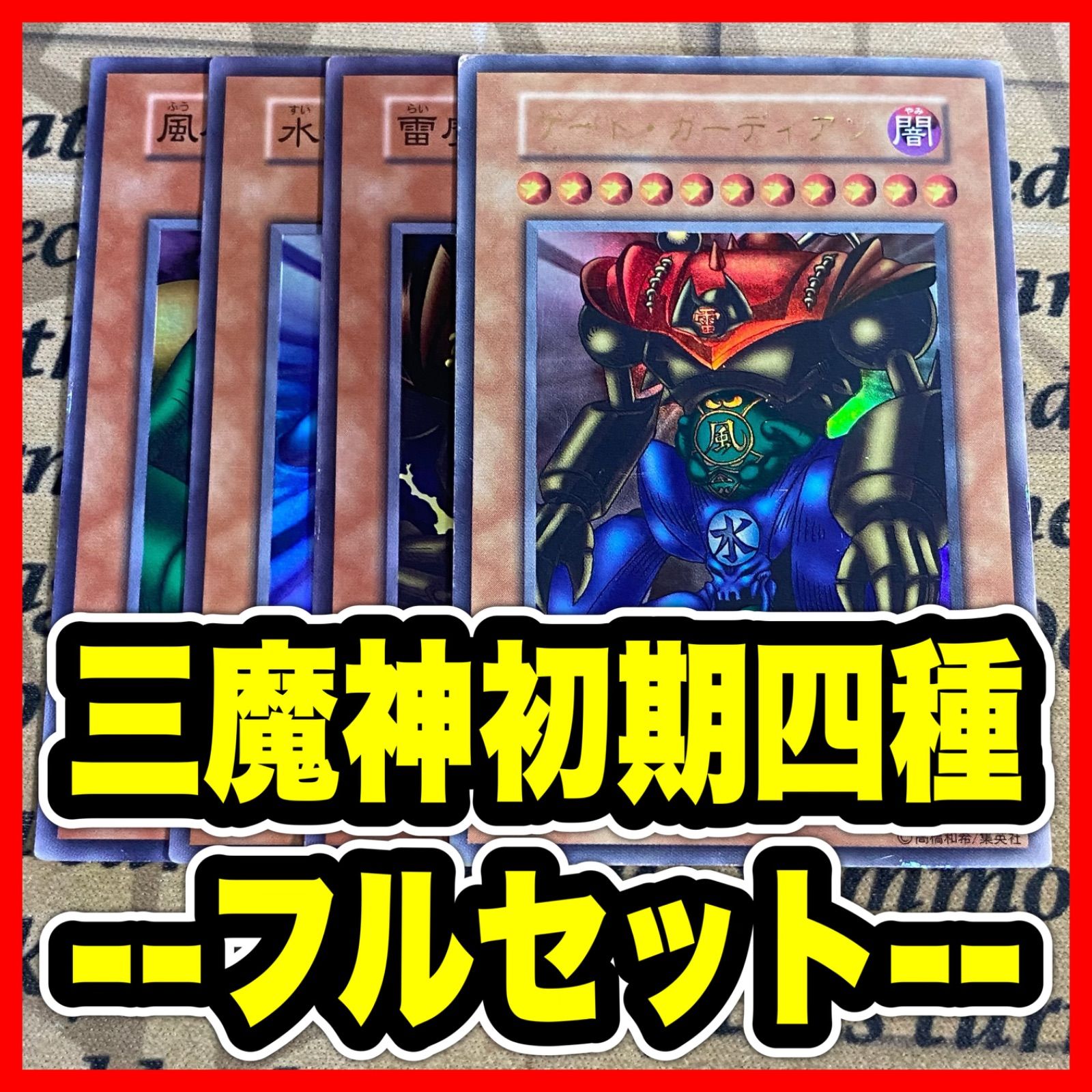 遊戯王 ゲートガーディアン 雷魔神サンガ 水魔神スイガ 風魔神ヒューガ