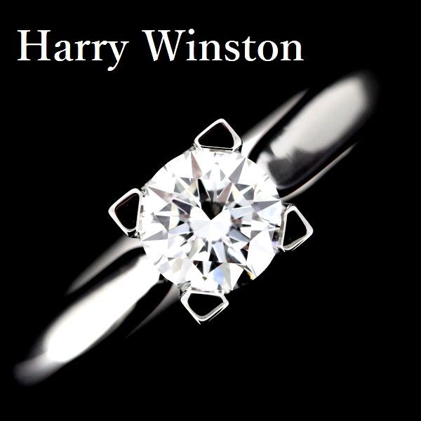 ハリーウィンストン 0.52ct F-VVS2-3EX HWリング ダイヤモンド Pt950
