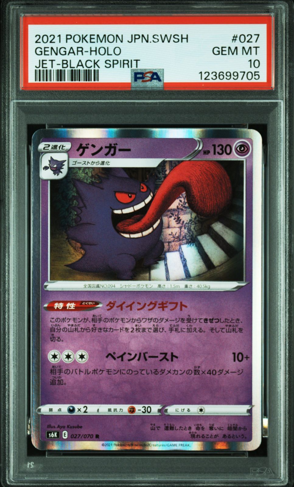 ゲンガー R S6K 漆黒のガイスト 027 070 PSA10