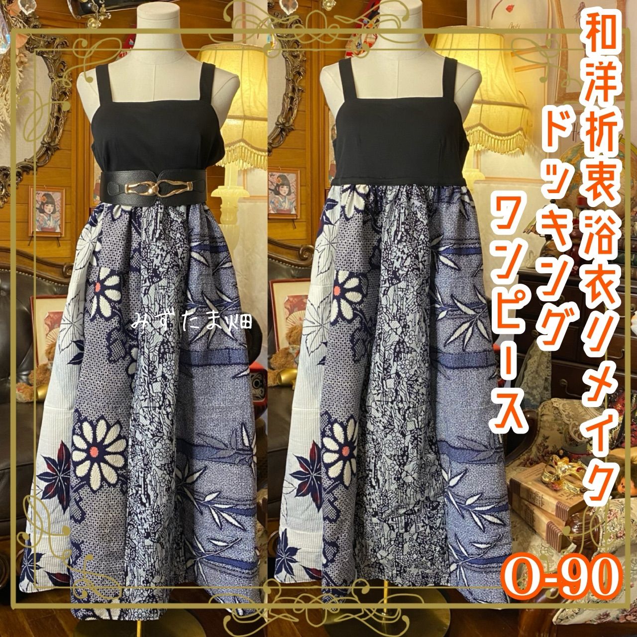 和洋折衷リメイク 浴衣 ワンピース パッチワーク コラージュ ドッキング 切り替え レトロ 古着 ハンドメイド 藍に揺れる風 0-90