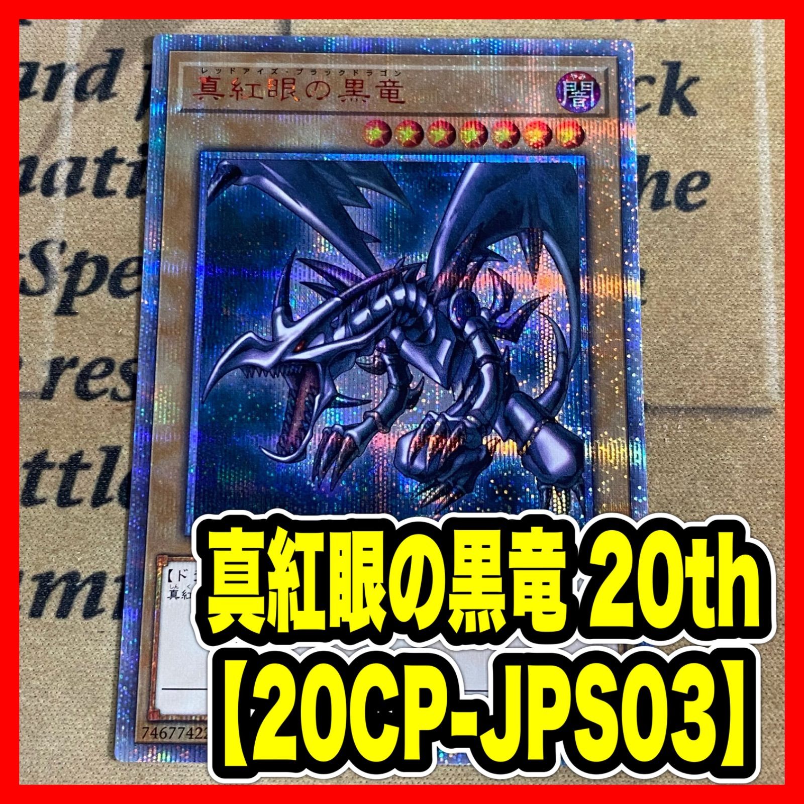 遊戯王 真紅眼の黒竜 レッドアイズブラックドラゴン 20thシークレット 20CP