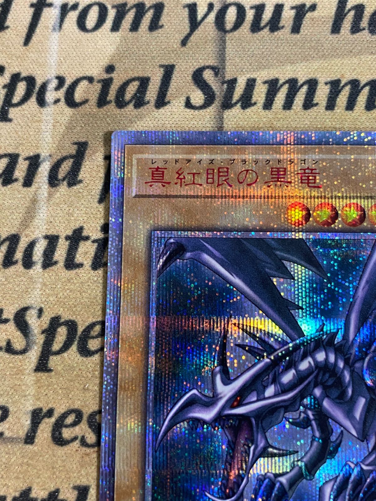 レッドアイズブラックドラゴン