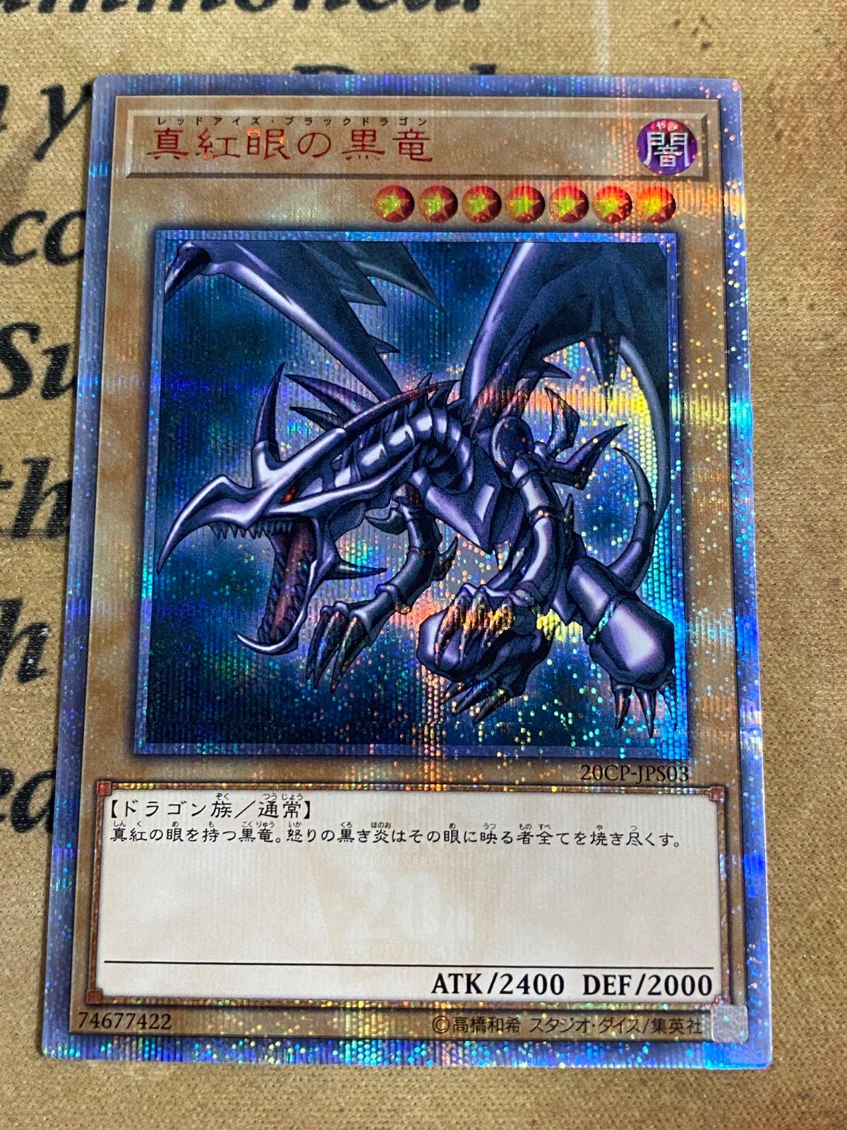 遊戯王 真紅眼の黒竜 レッドアイズブラックドラゴン 20thシークレット