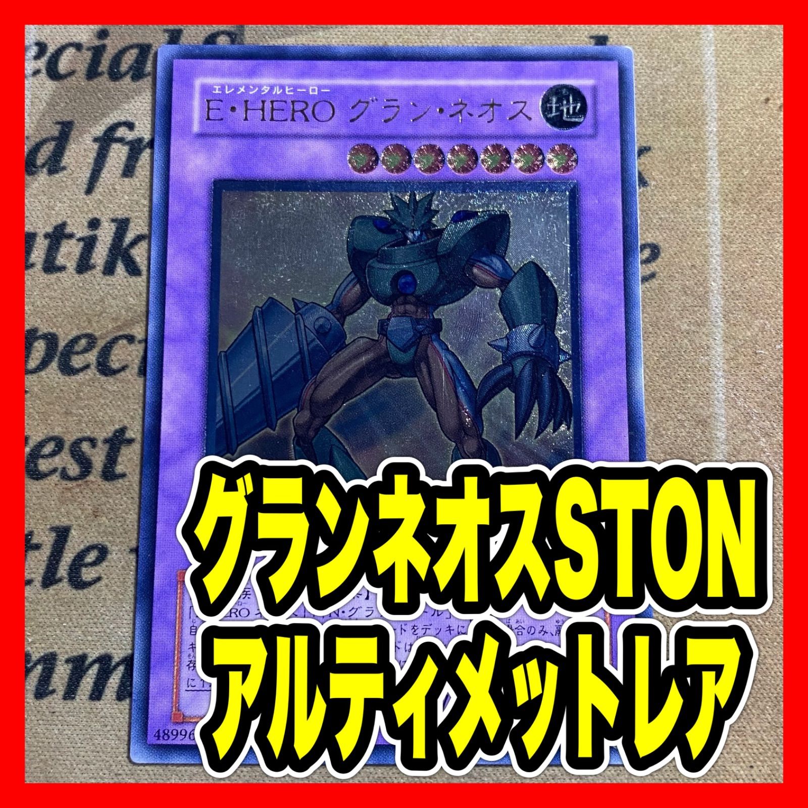 遊戯王 E•HEROグランネオス STON レリーフ アルティメット - メルカリ